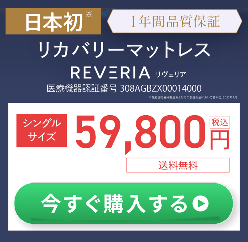 リカバリーマットレスオファー